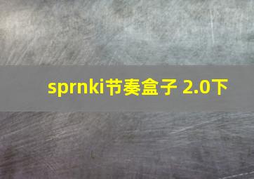 sprnki节奏盒子 2.0下